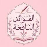 الفوائد النـافعة