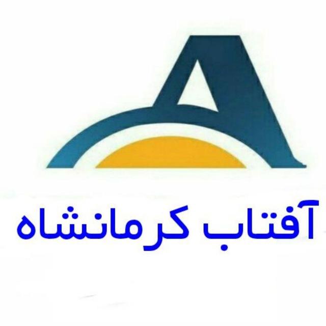 آفتاب کرمانشاه