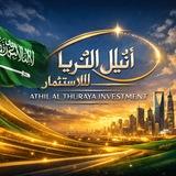 شركة أثيل الثريا للاستثمار