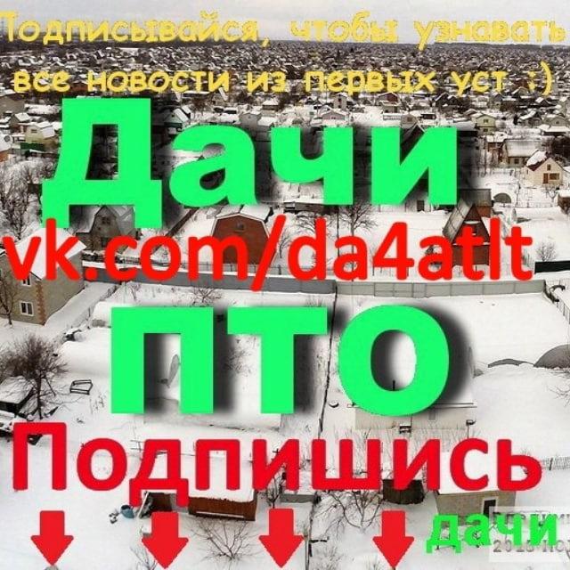 Дачи ПТО дачники Тольятти