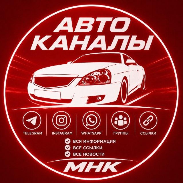 Авто каналы