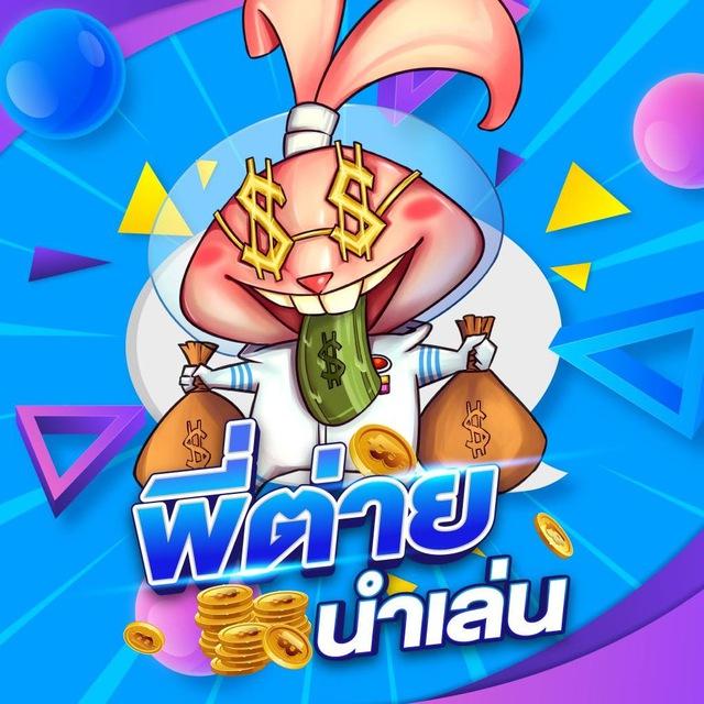พี่ต่าย นำเล่น 🐰💙