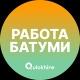 Вакансии в Батуми