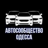 Автосообщество Одесса