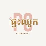 ផ្ទះឈូក - P'teas Chhouk Cosmetic