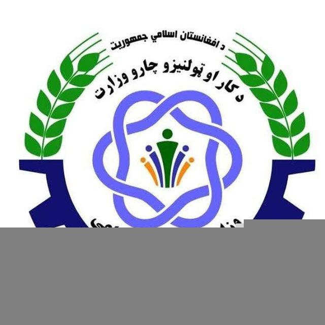 وزارت کاروامور اجتماعی افغانستان