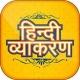Hindi Grammar Quiz ™ UP MP BIHAR POLICE CONSTABLE