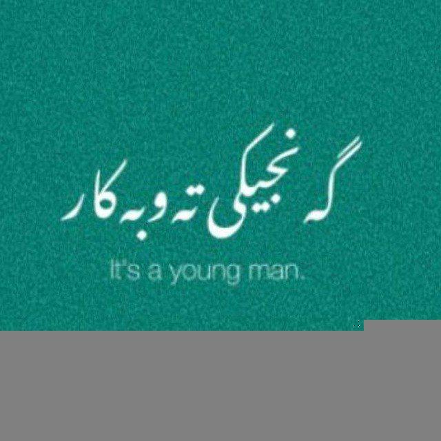گەنجێکی تەوبەڪاࢪ