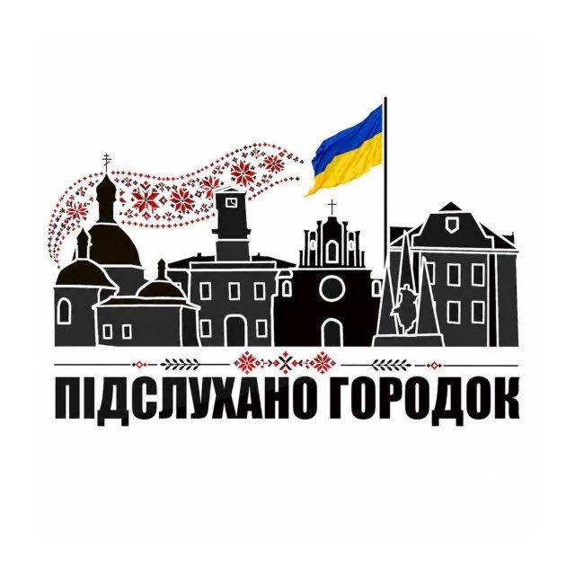 Підслухано Городок 💡 Львівська обл.