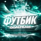 ФУТБИК | GOALTEAM