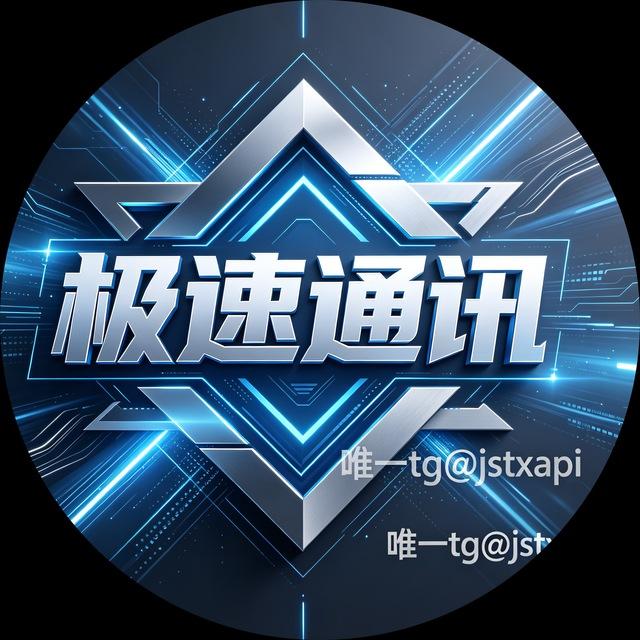 极速api端口交流群