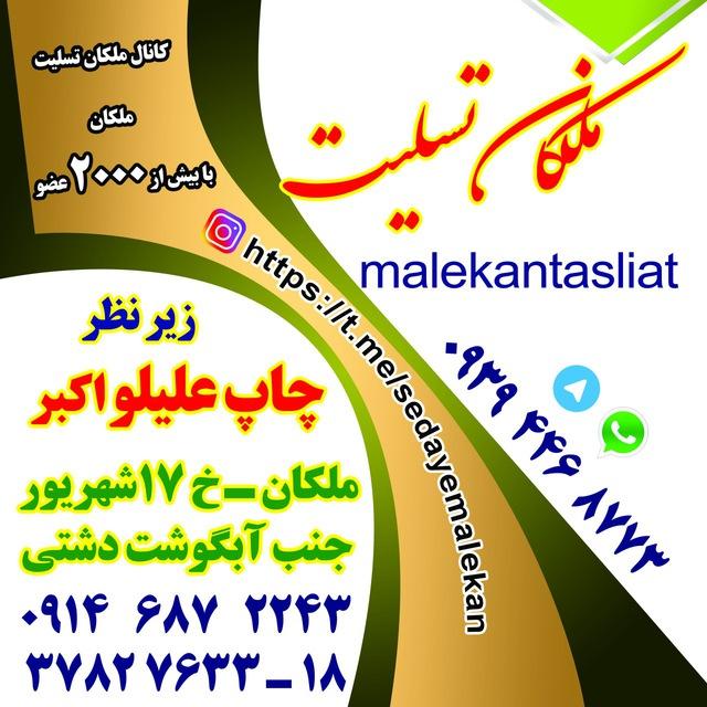 ملکان تسلیت