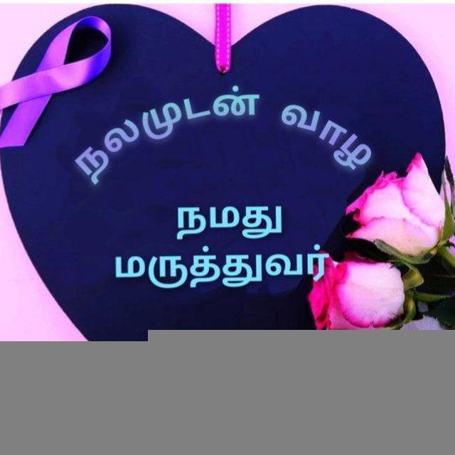 நமது மருத்துவர்