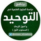 متون التوحيد وأصول الإيمان (المستوى الأول)