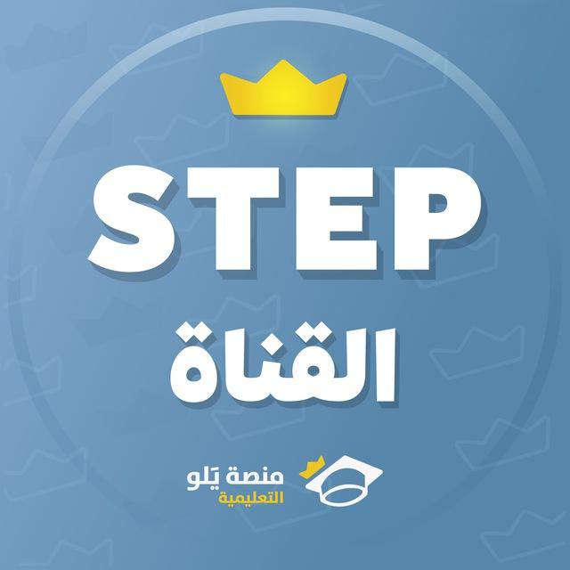 ستيب STEP - منصة يلو