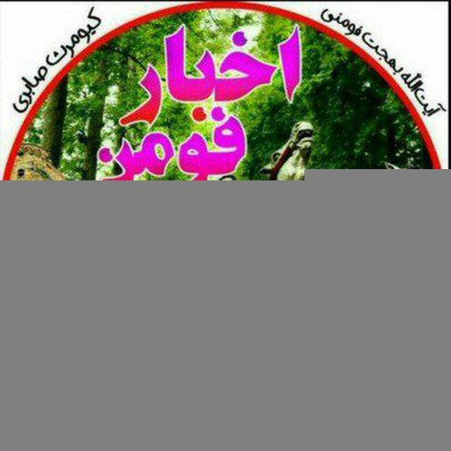 کانال ....... فومن
