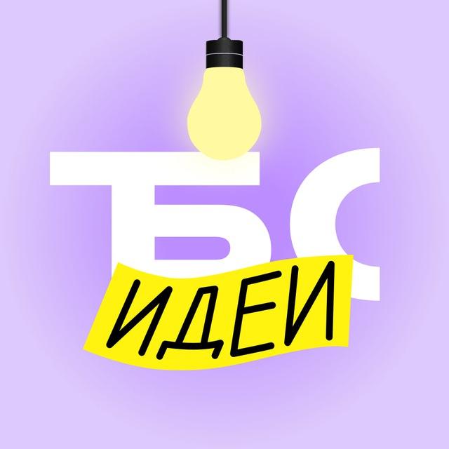 Т-Бизнес секреты: идеи для бизнеса