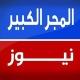 المجر الكبير نيوز