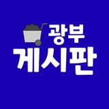 크립토광부 게시판