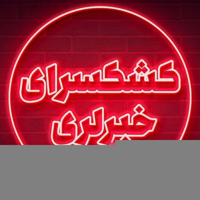 خبرگزاری کشکسرای خبرلری
