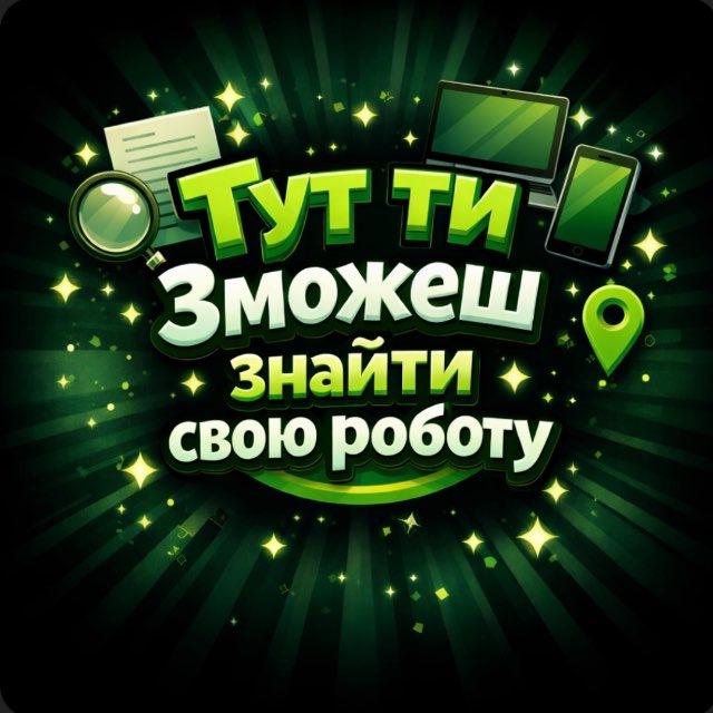 Заробіток Онлайн /Вакансії (ЧАТ)