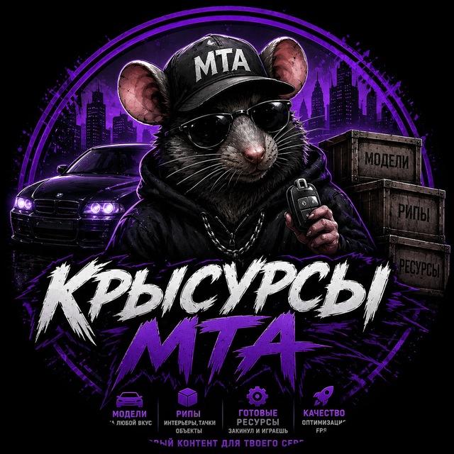 Канал Крысурсы МТА|CRMP|SAMP| Всё для Вас