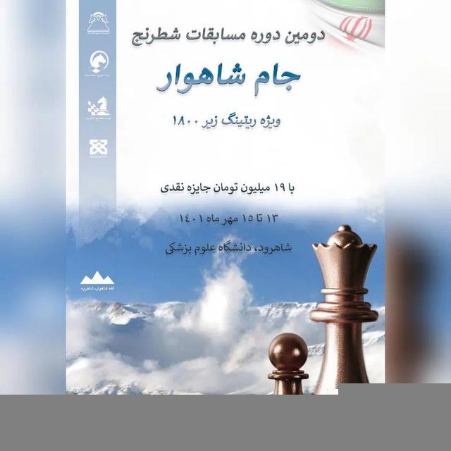 شطرنج شاهرود