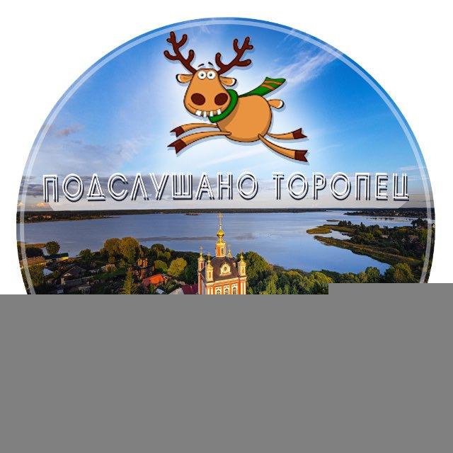 Подслушано Торопец