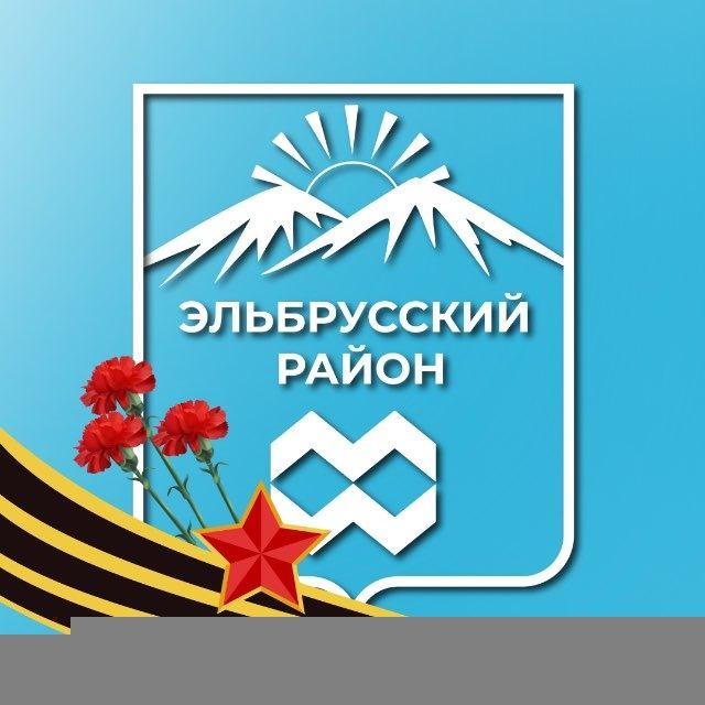 Эльбрусский район | администрация