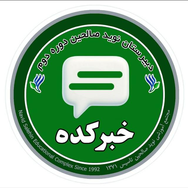 خبرکده‌|دبیرستان‌ دوره دوم|نوید‌‌صالحین‌‌‌