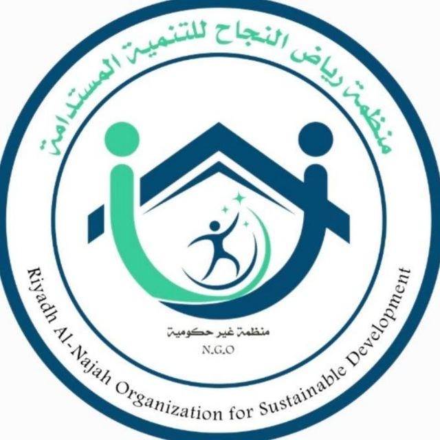 منظمة رياض النجاح