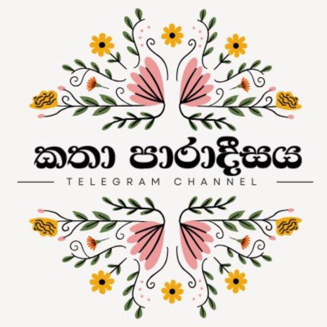 කතා පාරාදීසය ᵀᴹ