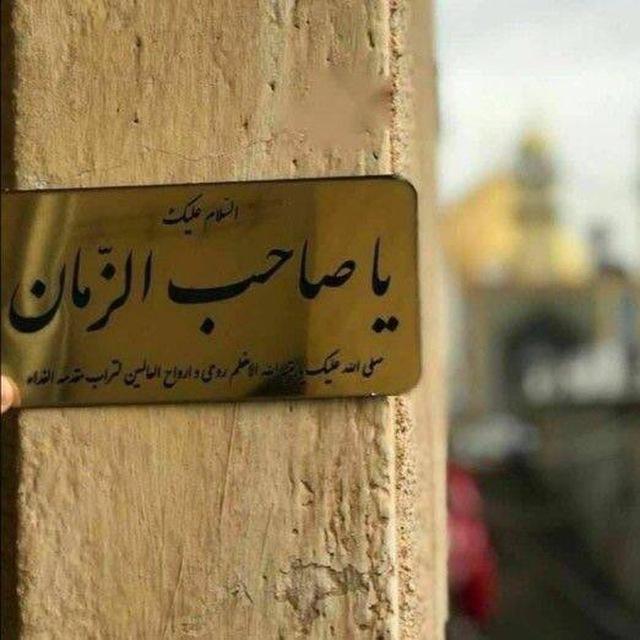 يَاصَاحِبَ الزَّمَان.