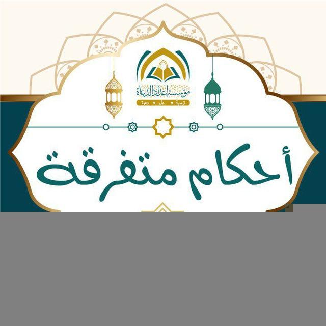 أحكام متفرقة ⁉️