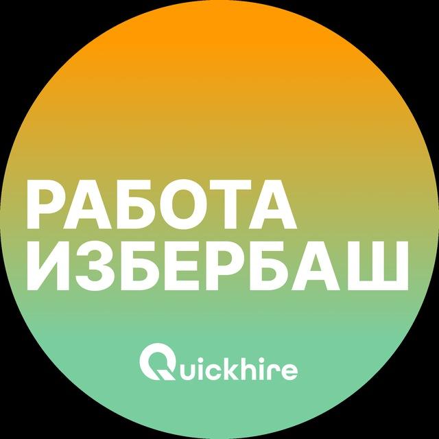 Вакансии в Избербаше