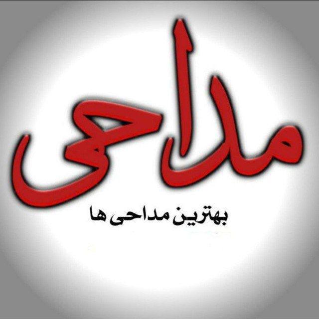 بهترین مداحی ها