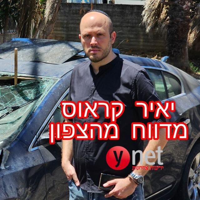 יאיר קראוס מדווח מהצפון