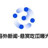 KK独家新闻-悬赏吃瓜曝光
