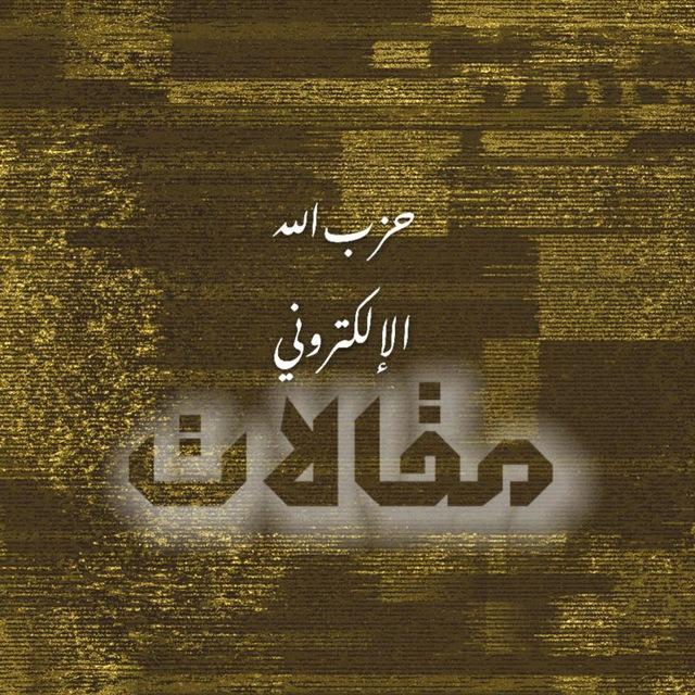 حزب الله الإلكتروني - مقالات