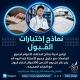 نماذج إختبارات القبول