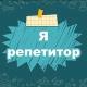 Я - Репетитор. Полезные материалы