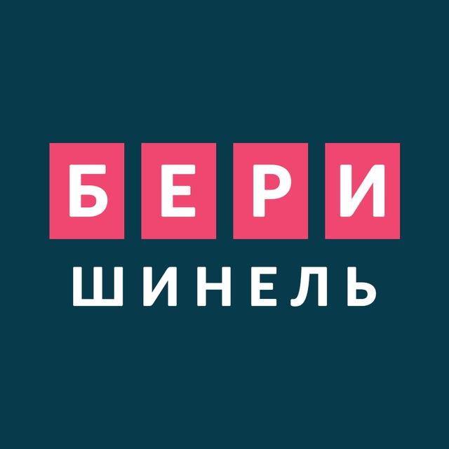 Бери шинель