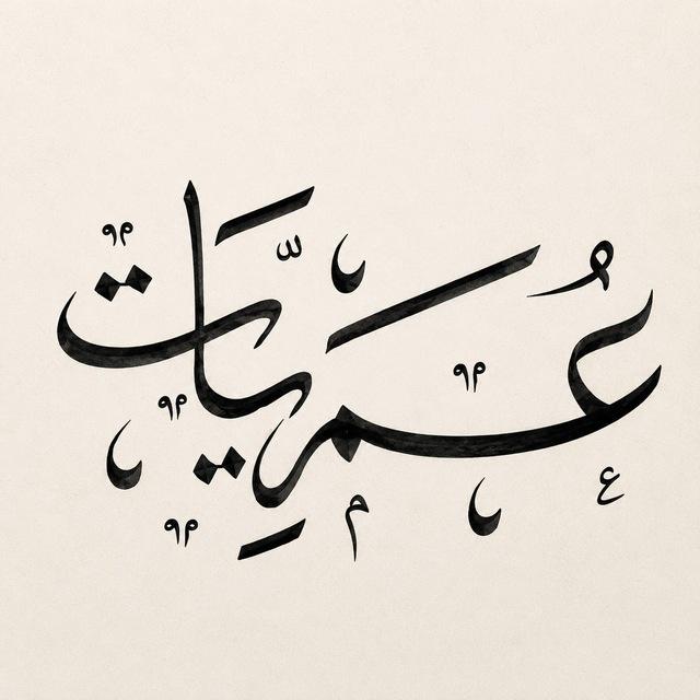 عُمريّات