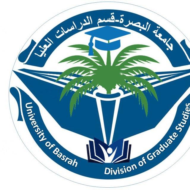 قسم شؤون الدراسات العليا / جامعة البصرة