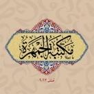 مكتبةُ الجَمْهَرَة