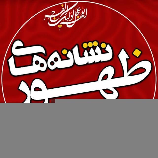 نشانه های ظهور