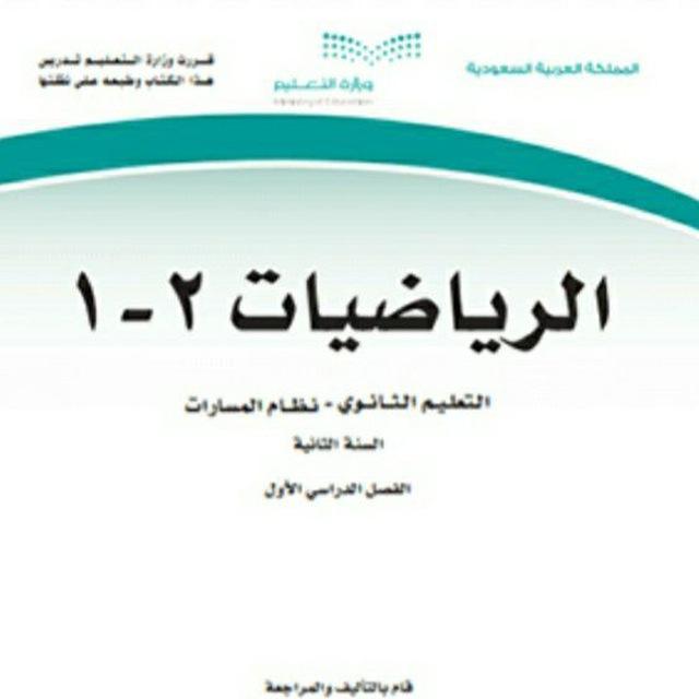 شرح رياضيات ٢- ١ ثاني ثانوي الفصل الدراسي الاول