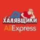 AliExpress - Халявщики