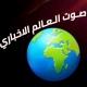 أخبارصوت العالم 🌏 مباشر