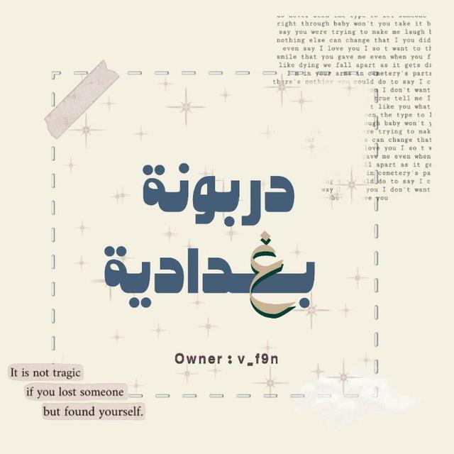 دربونة بغدادية